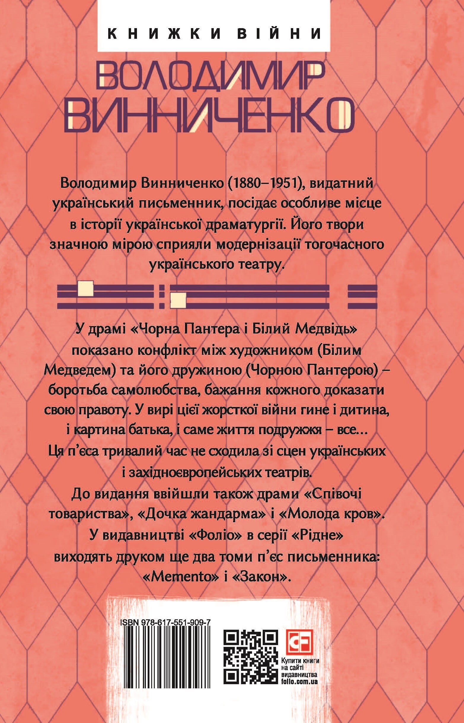 Чорна Пантера i Білий Медвідь. П’єси 1911— 1913 років - Vivat