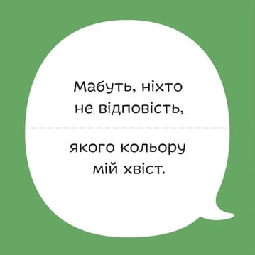 Міняймося хвостами. Міксуй і вивчай - Vivat