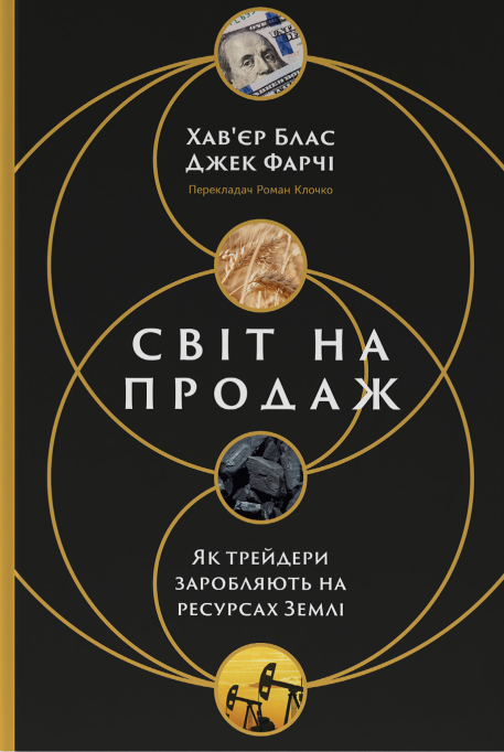 Світ на продаж. Як трейдери заробляють на ресурсах Землі - Vivat