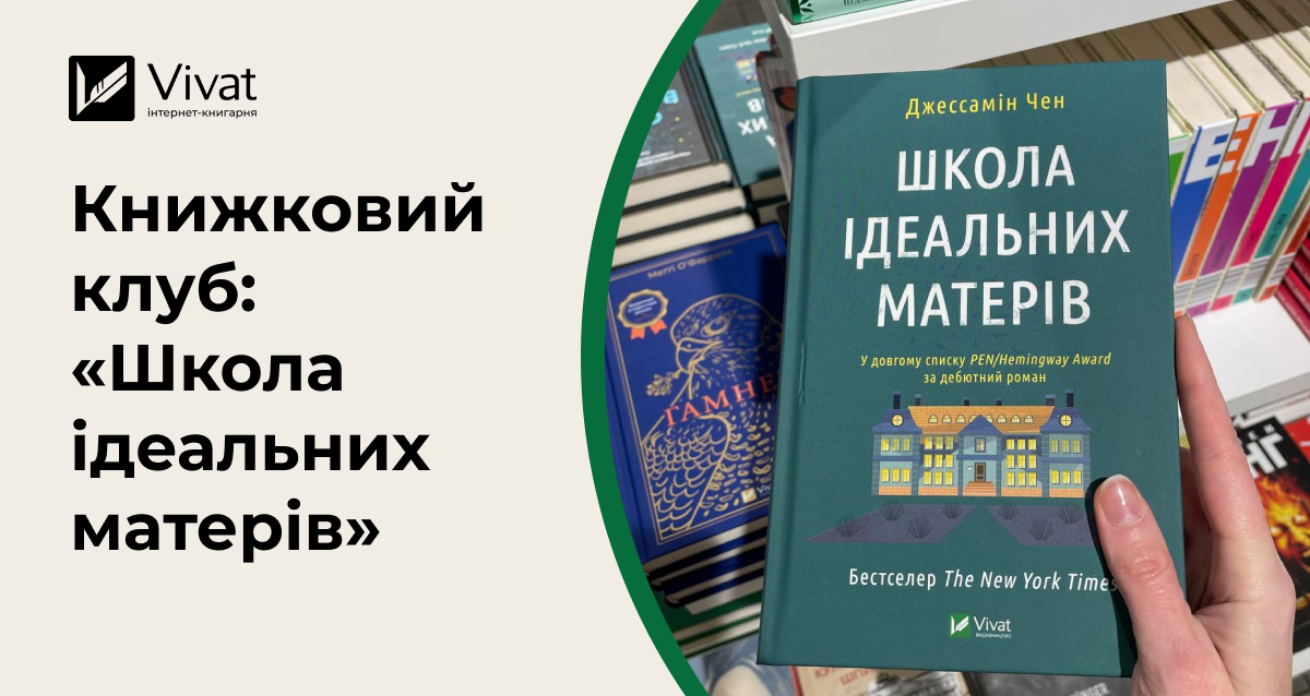 Запитання на книжковий клуб за антиутопією «Школа ідеальних матерів» Запитання на книжковий клуб за антиутопією «Школа ідеальних матерів» - Vivat