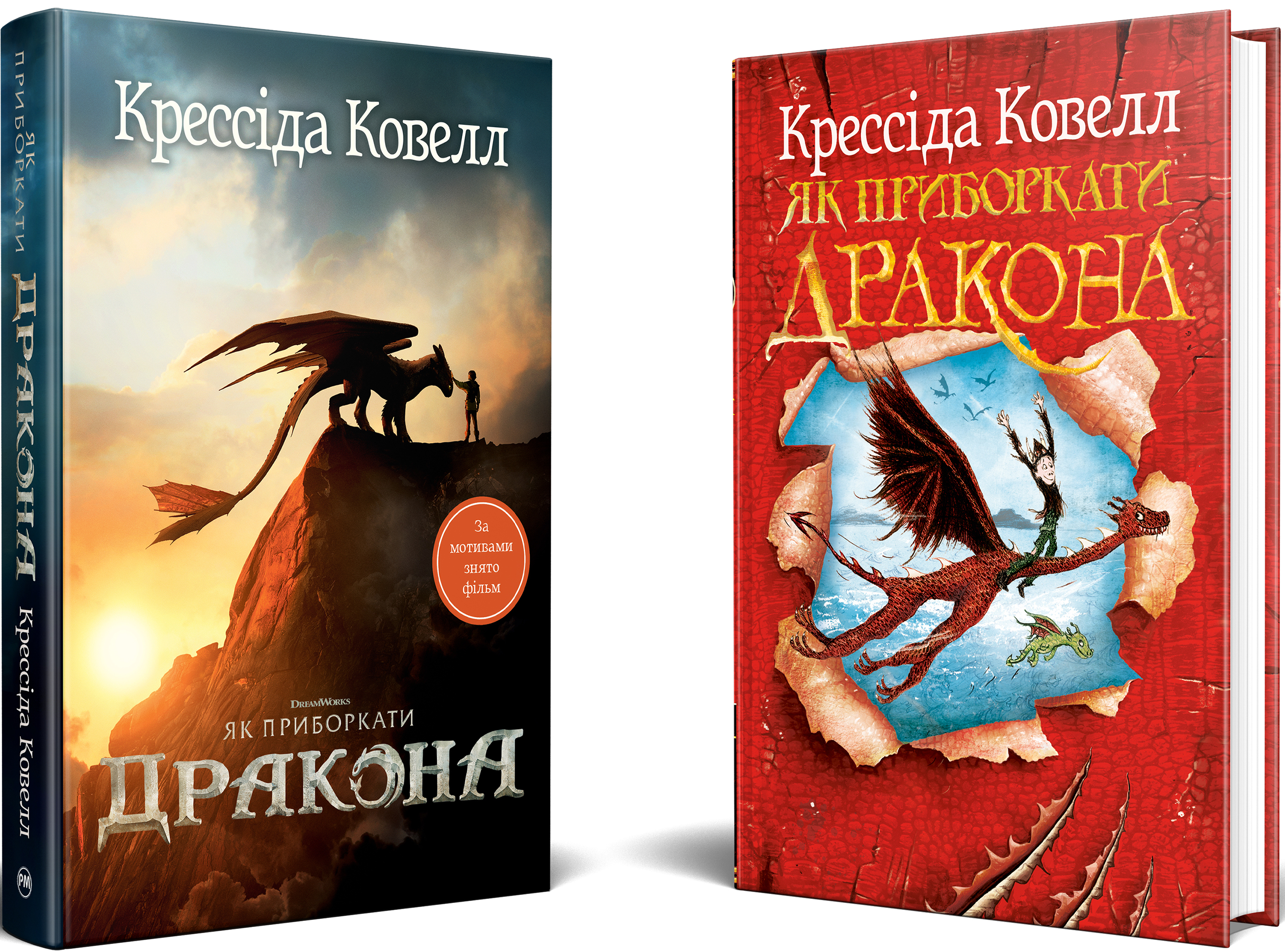 Як приборкати дракона Як приборкати дракона - Vivat