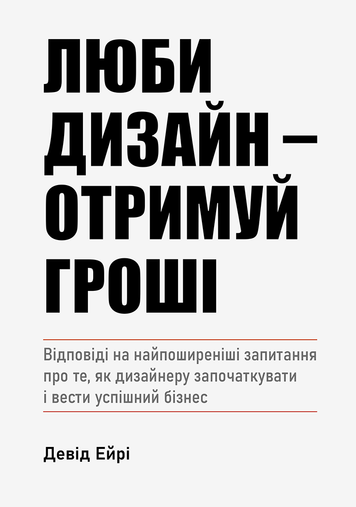 Люби дизайн — отримуй гроші Люби дизайн — отримуй гроші - Vivat