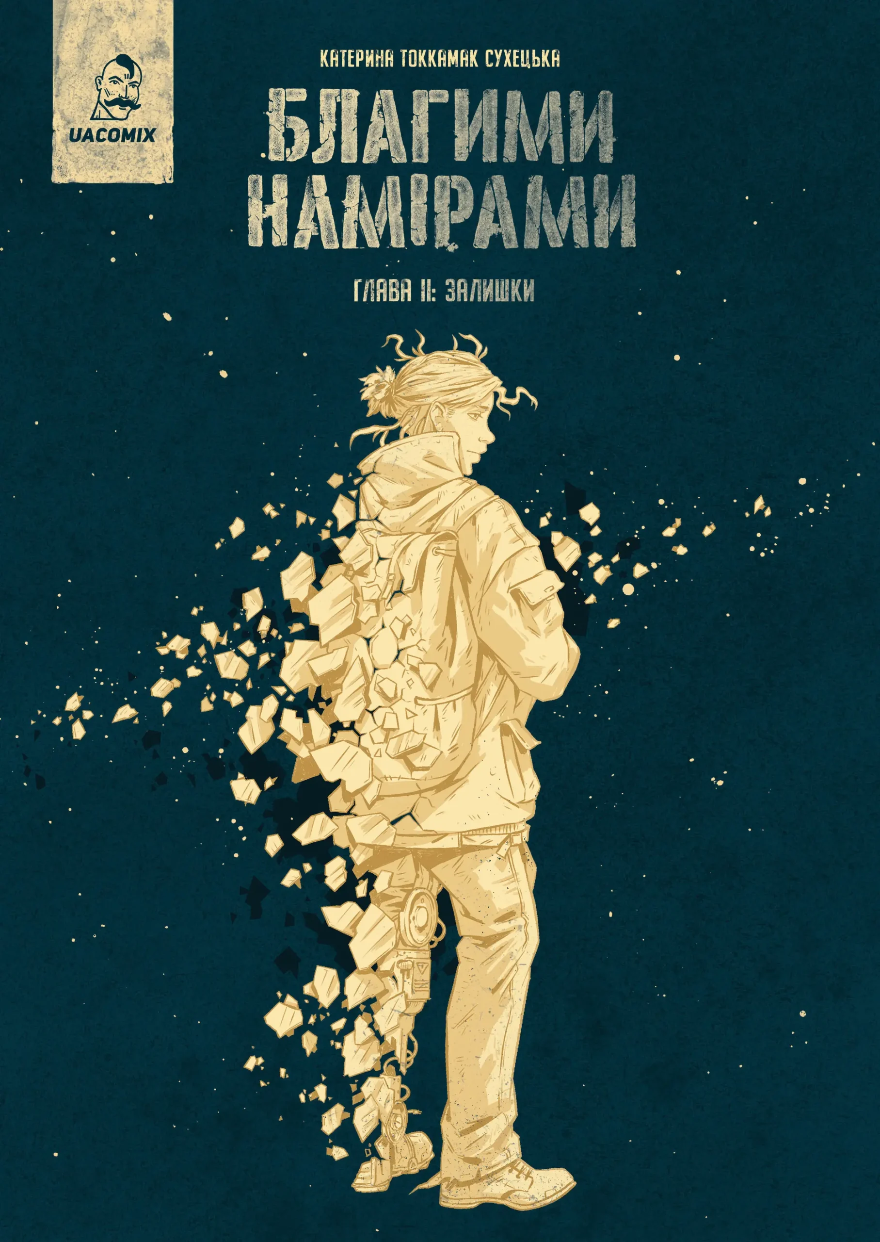 Благими намірами. Глава 2. Залишки - Vivat