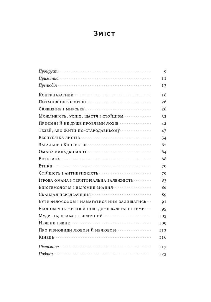 Прокрустове ложе. Філософські та життєві афоризми - Vivat