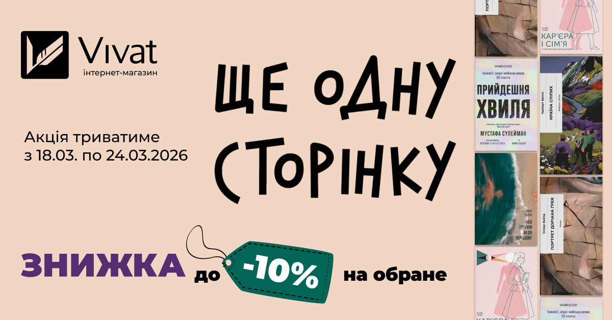 Тиждень із видавництвом «Ще одну сторінку»: знижки до -10% - Vivat