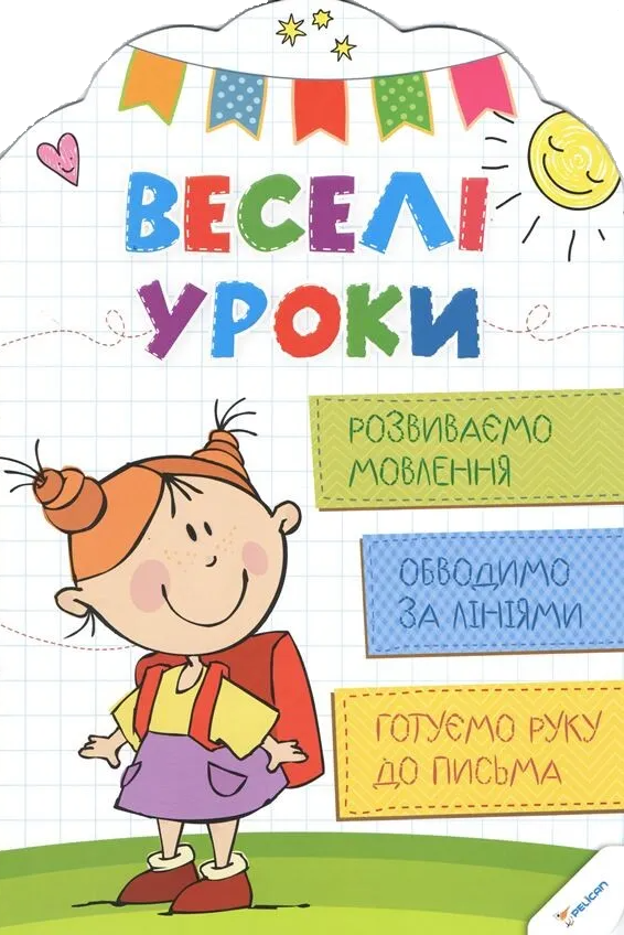 Веселі уроки. Розвиваємо мовлення - Vivat