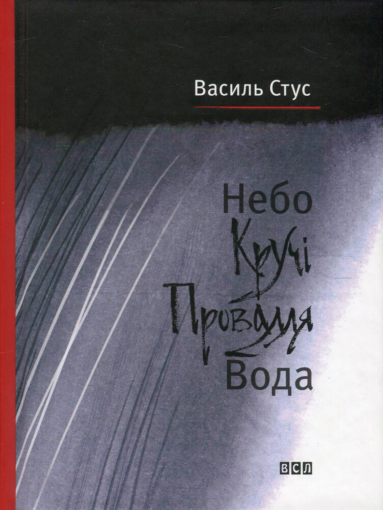 Небо. Кручі. Провалля. Вода - Vivat