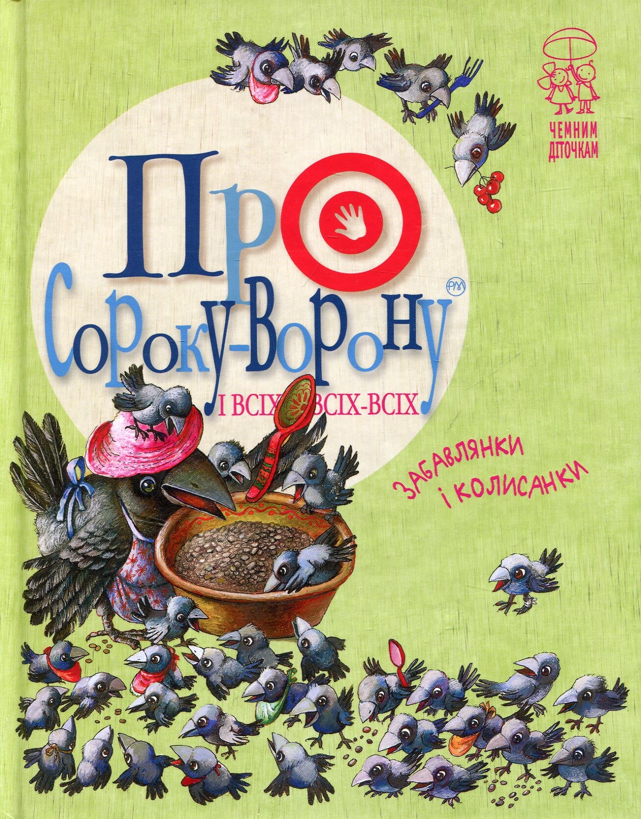 Про сороку-ворону і всіх-всіх-всіх - Vivat