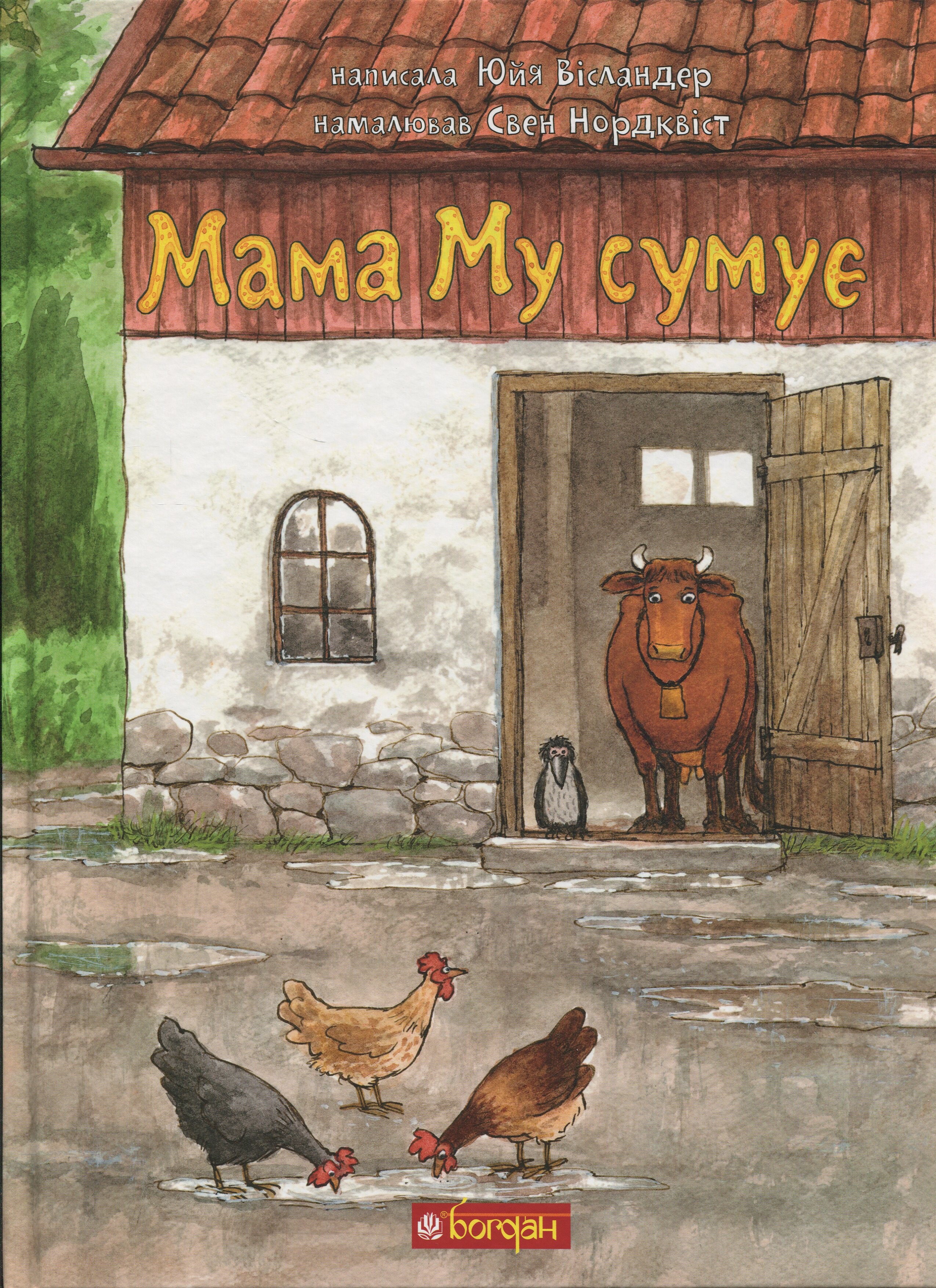 Мама Му сумує - Vivat