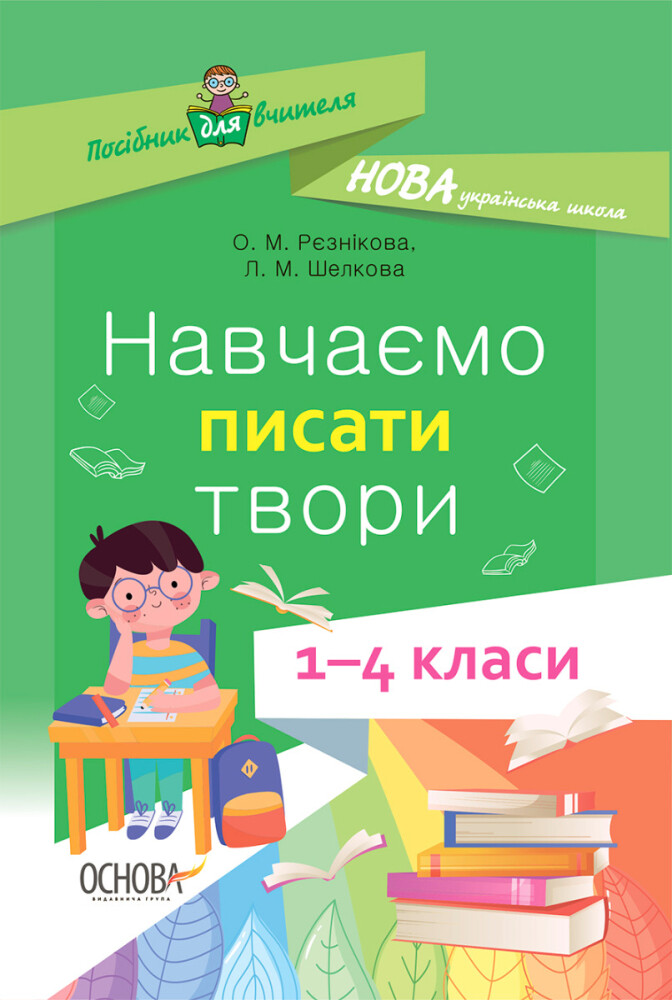 Навчаємо писати твори. 1–4 класи - Vivat
