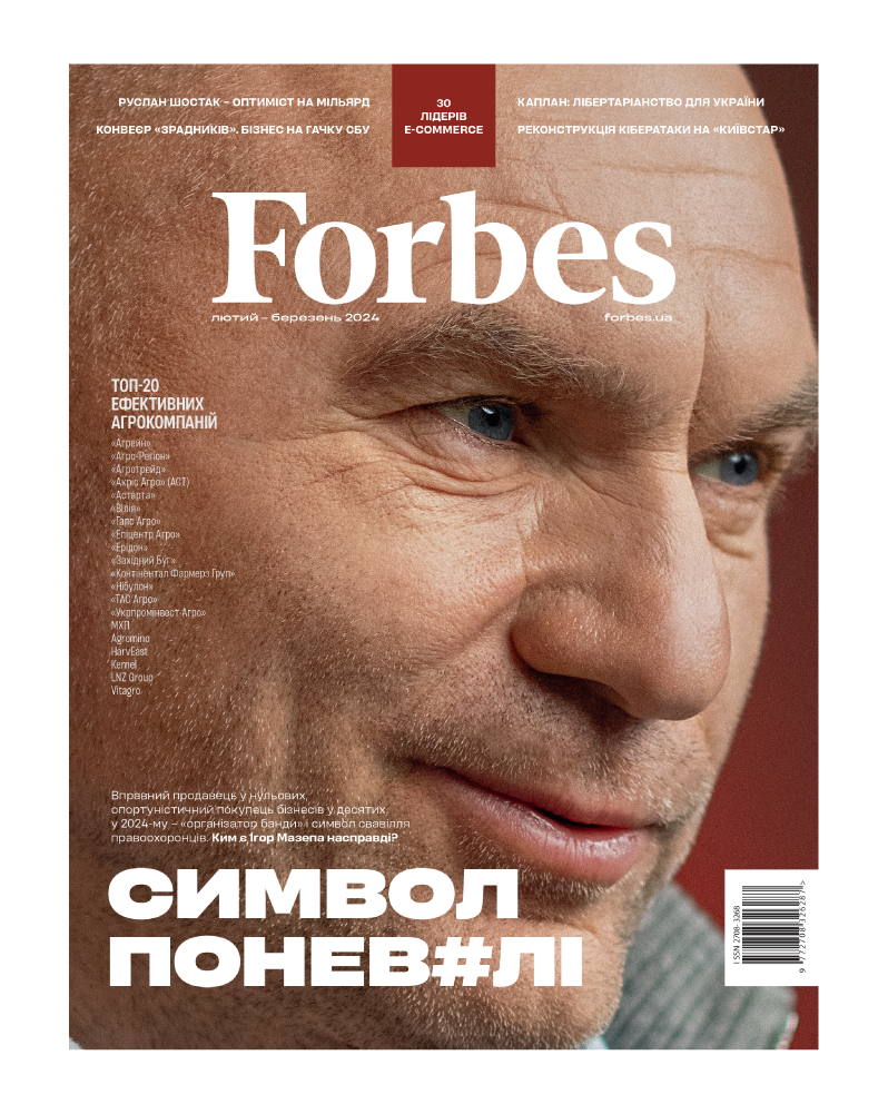 Журнал «Forbes Ukraine» №1 Лютий-Березень, 2024 рік - Vivat