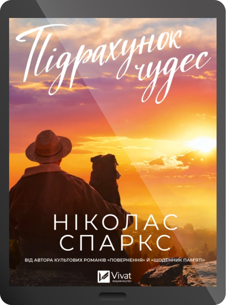 Електронна книга «Підрахунок чудес» - Vivat