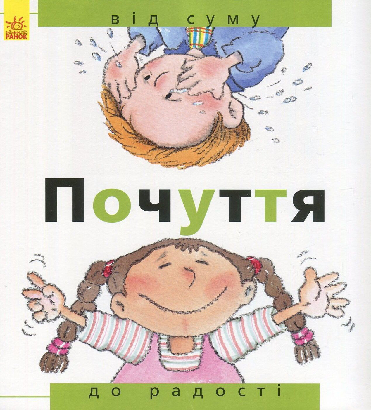 Від... до. Почуття. Від суму до радості - Vivat