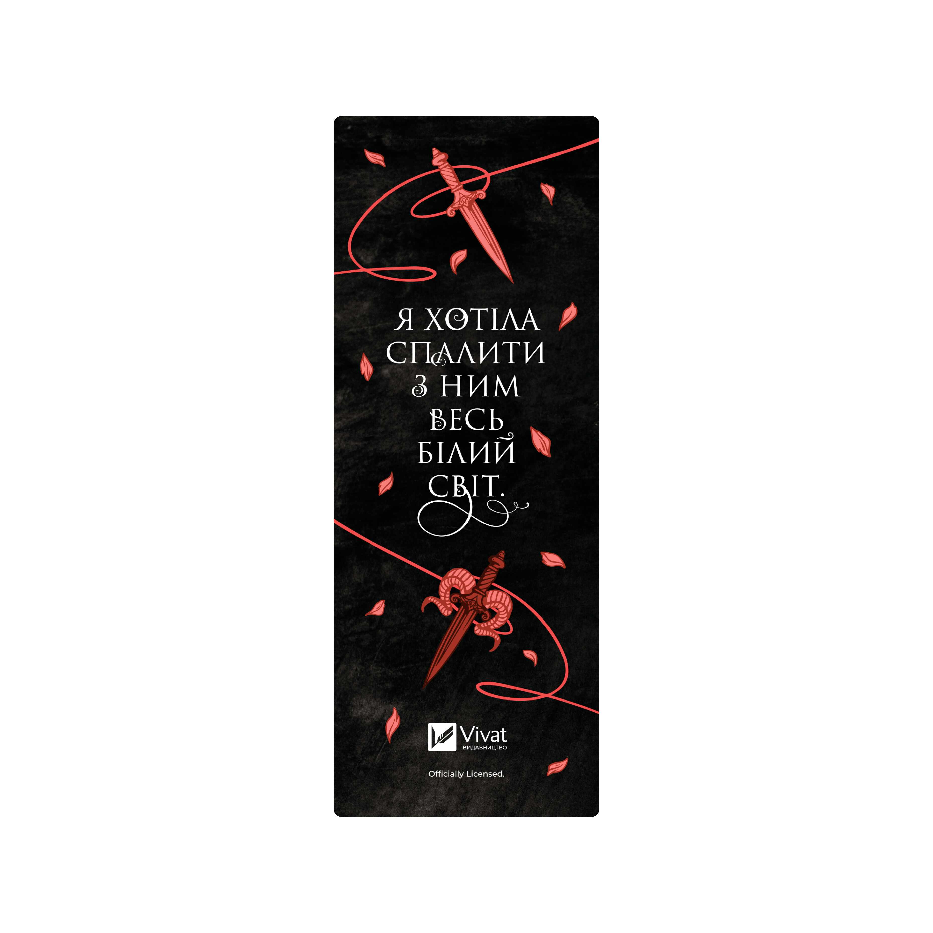 Закладинка «Вбити вампіра завойовника» - Vivat
