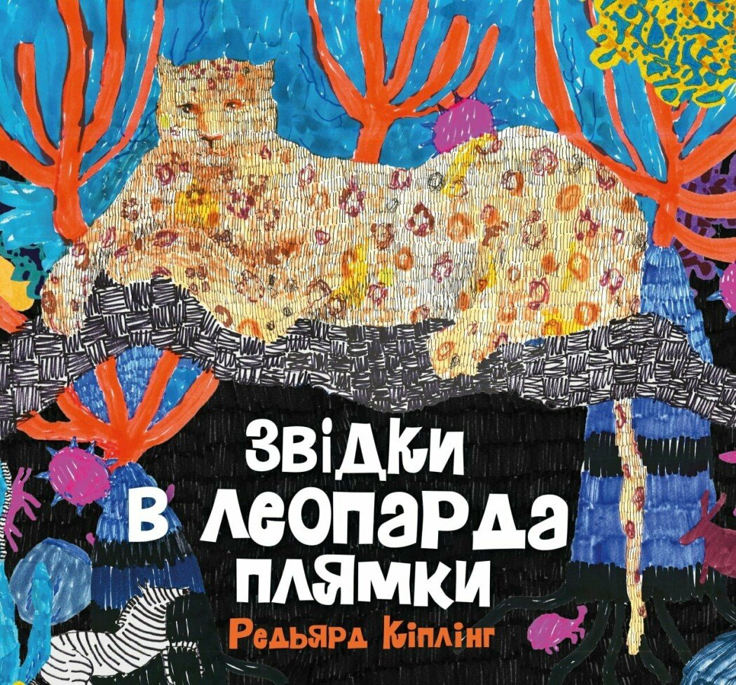 Звідки в леопарда плямки - Vivat