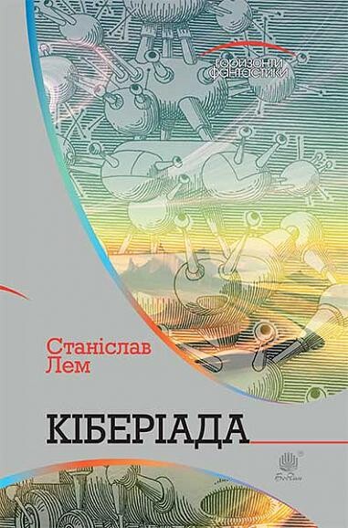 Кіберіада - Vivat