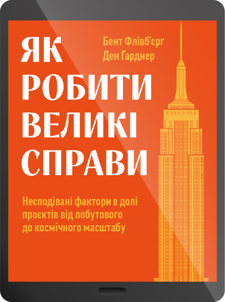 Електронна книга «Як робити великі справи» - Vivat