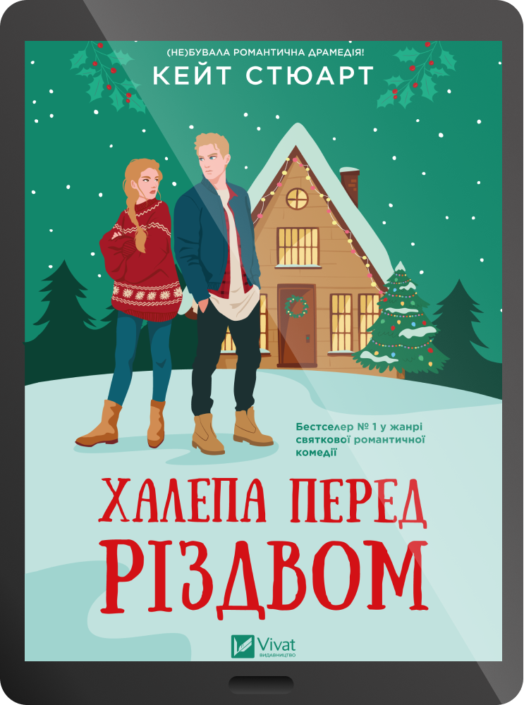 Електронна книга «Халепа перед Різдвом» - Vivat