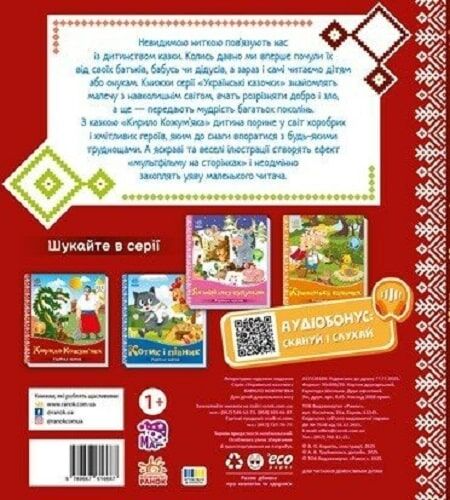 Українські казочки. Кирило Кожум’яка - Vivat
