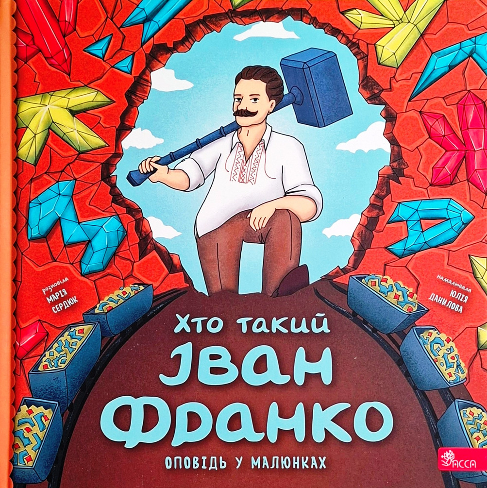 Хто такий Іван Франко. Оповідь у малюнках - Vivat