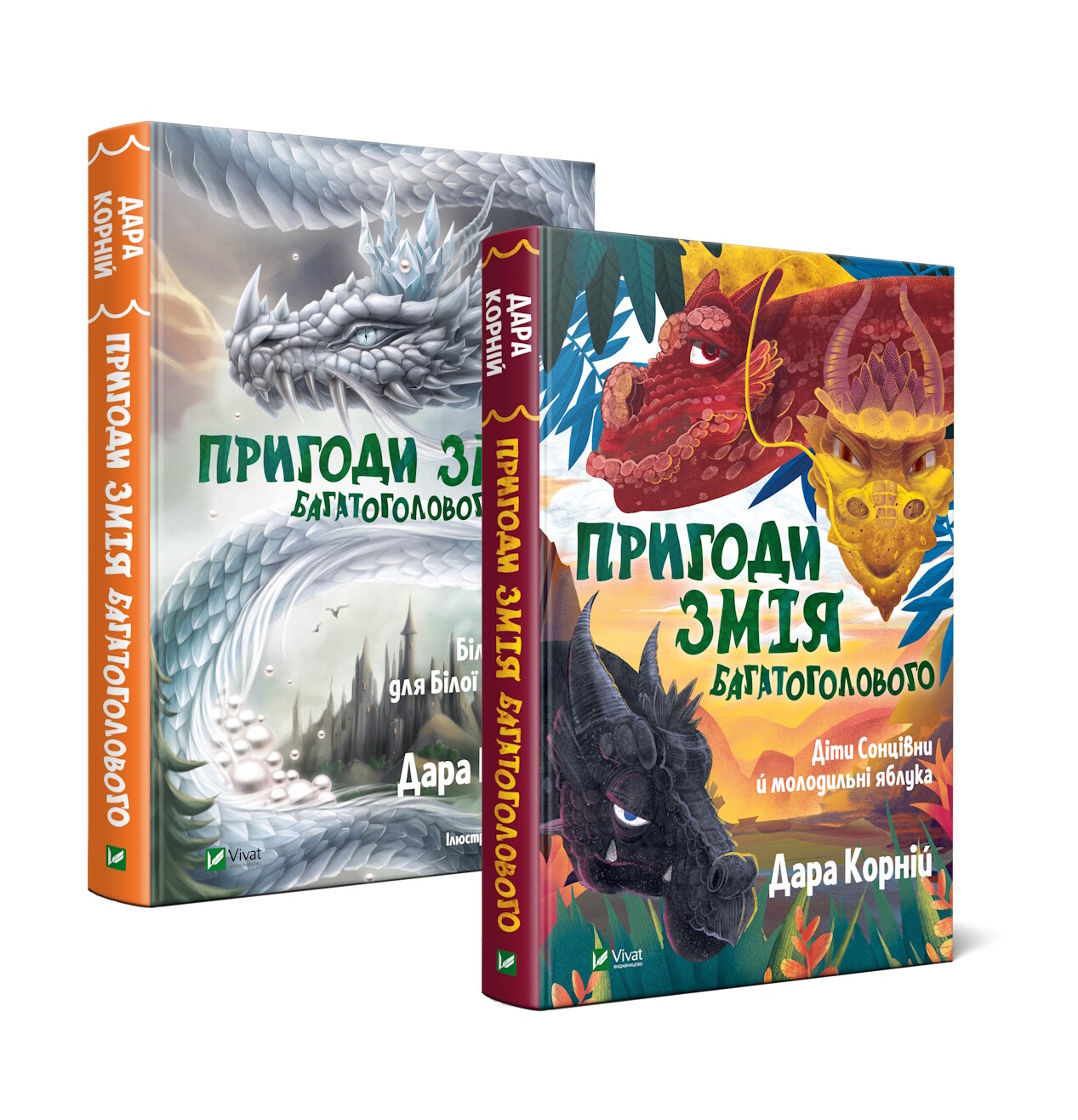 Комплект із двох книг «Пригоди Змія Багатоголового» - Vivat