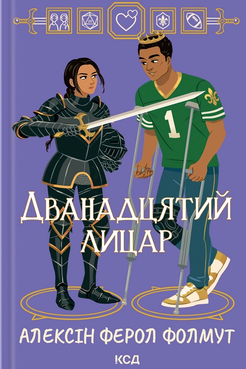 Дванадцятий лицар - Vivat