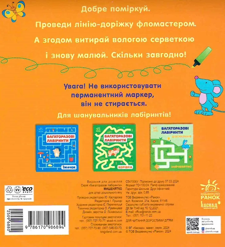 Багаторазові лабіринти. Мишенятко - Vivat