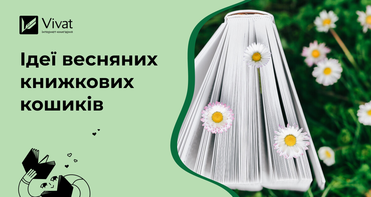 Що покласти у весняний книжковий кошик з видань Vivat зі знижкою 30% - Vivat