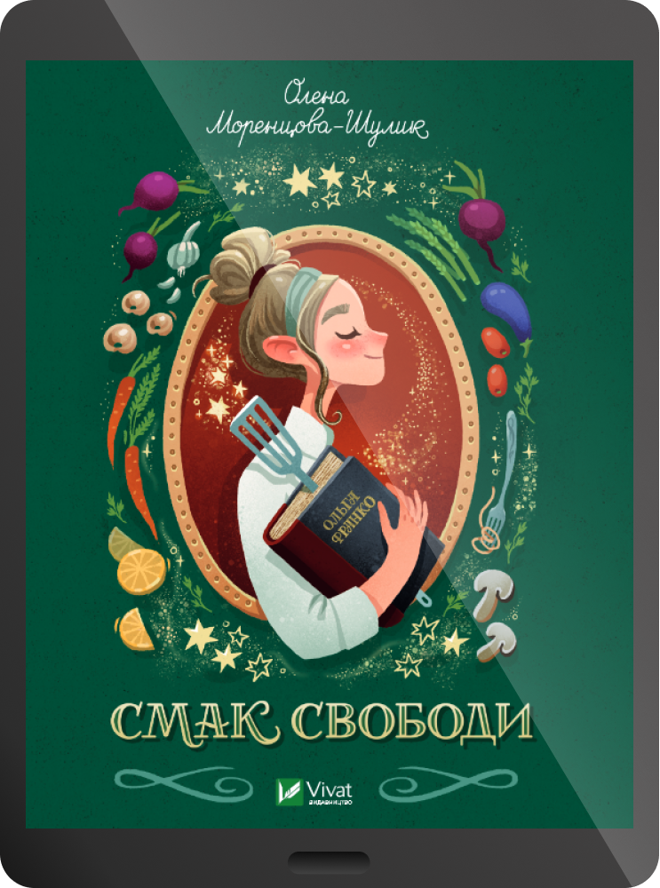 Електронна книга «Смак свободи» - Vivat