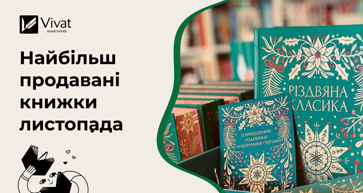 Топ продажу інтернет-книгарні Vivat у листопаді: книжки, які привабили вашу увагу - Vivat