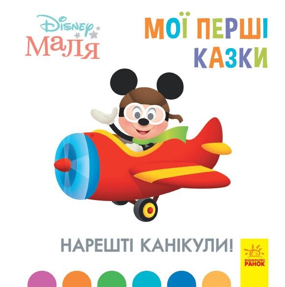 Disney Маля. Мої перші казки. Нарешті канікули! - Vivat