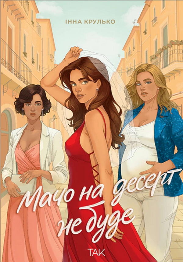 Мачо на десерт не буде - Vivat