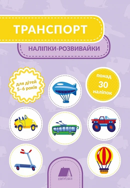 Транспорт. Наліпки-розвивайки. 5-6 років - Vivat