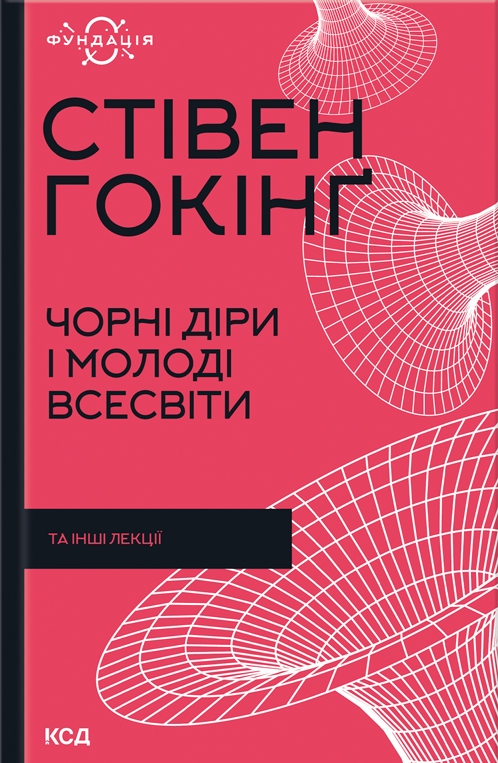 Чорні діри і молоді Всесвіти та інші лекції - Vivat