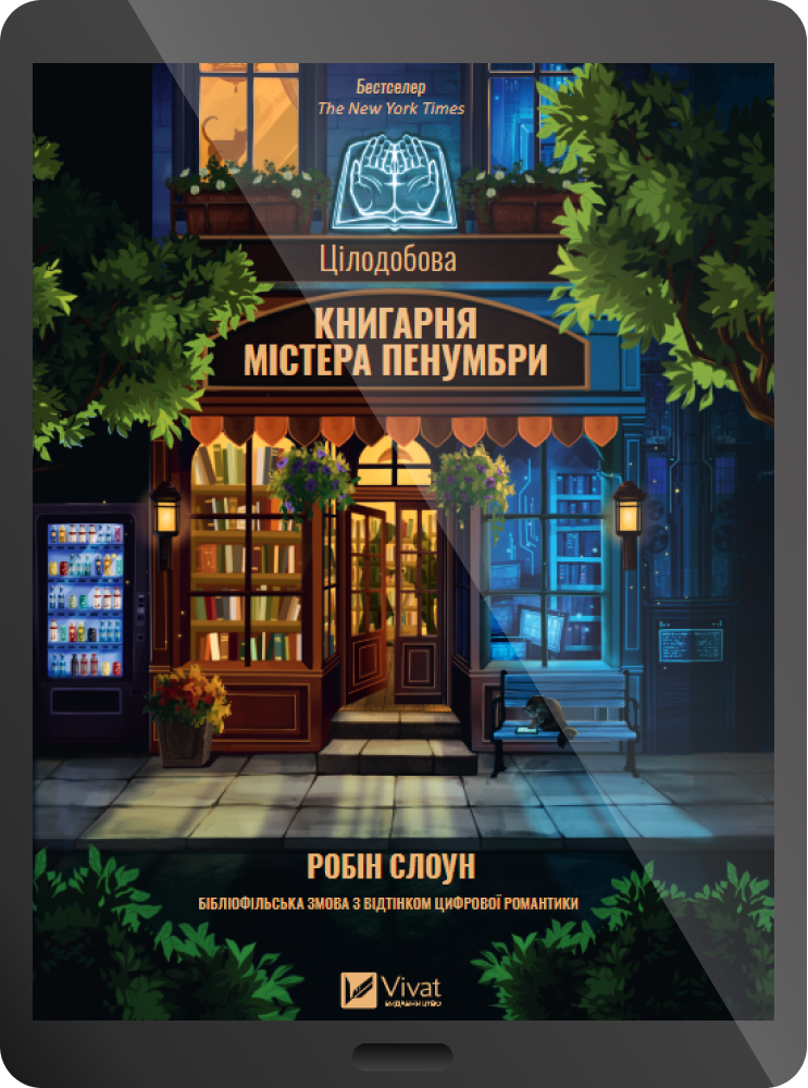 Електронна книга «Цілодобова книгарня містера Пенумбри» - Vivat