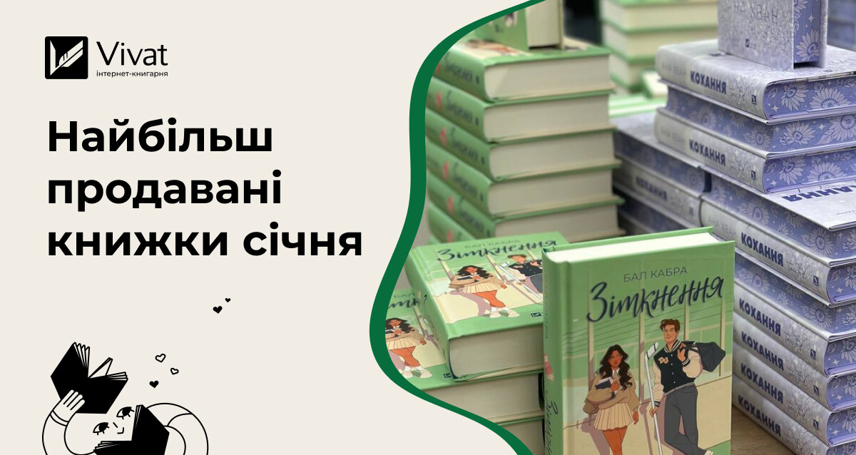 Топ продажу інтернет-книгарні Vivat у січні: що читали книголюби на початку року - Vivat