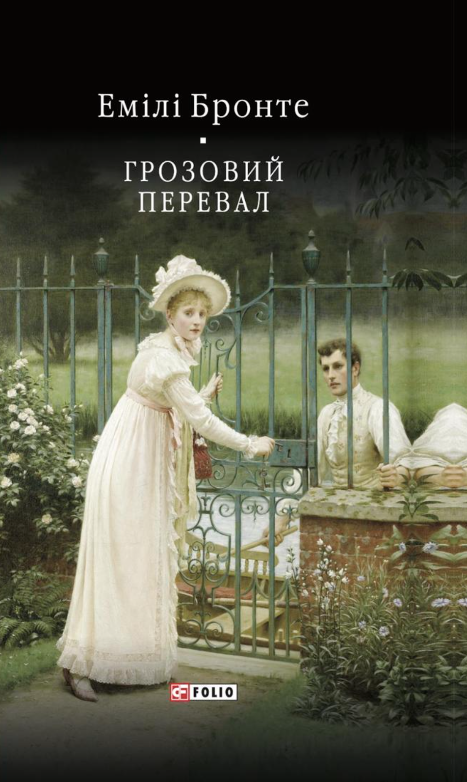 Грозовий перевал - Vivat