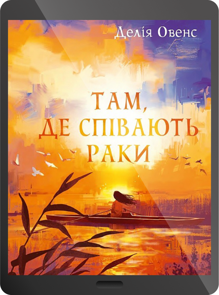 Електронна книга «Там, де співають раки» - Vivat