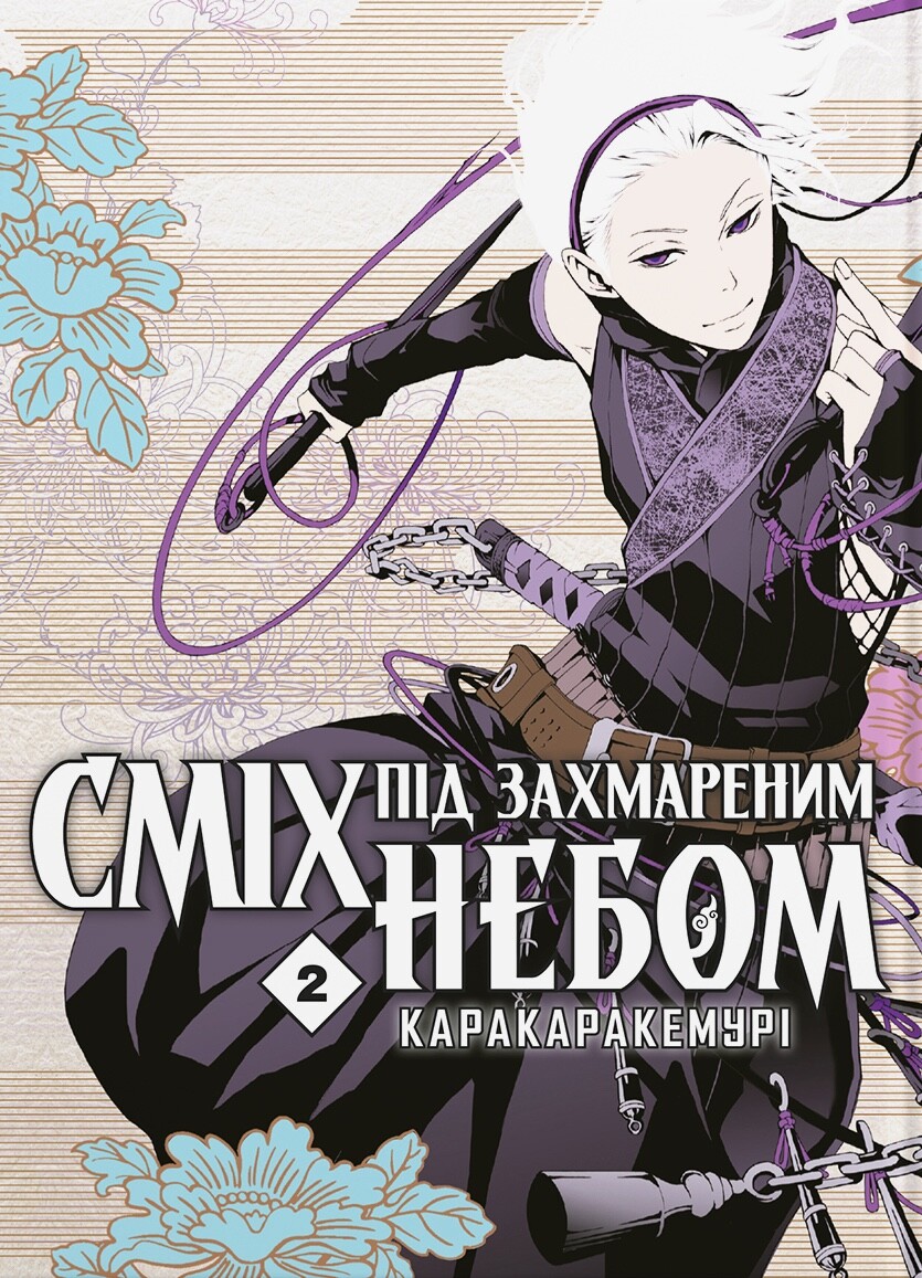 Сміх під захмареним небом. Том 2 - Vivat
