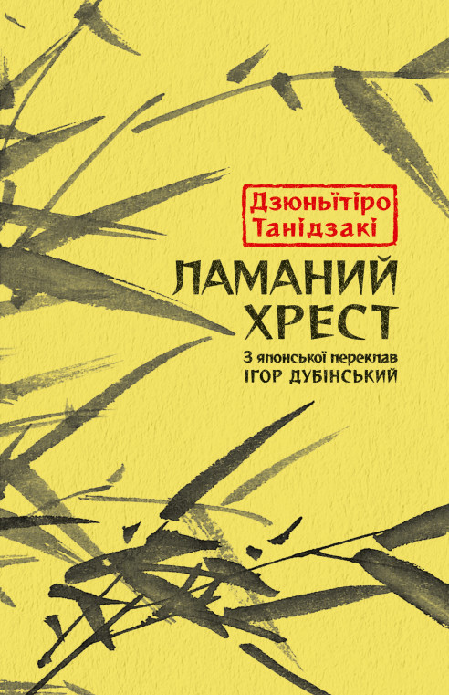 Ламаний хрест - Vivat