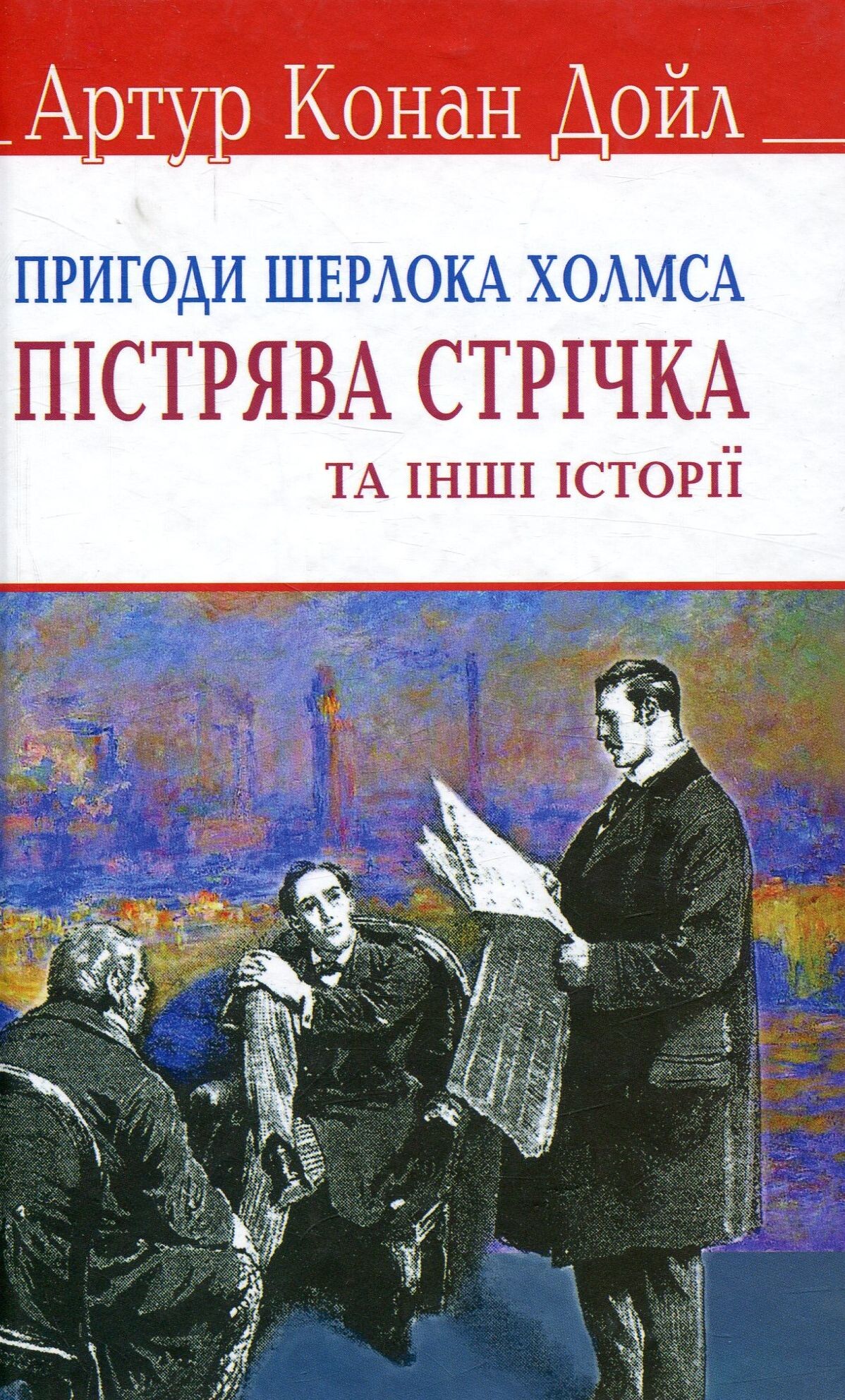 Пістрява стрічка та інші історії. Пригоди Шерлока Холмса. - Vivat