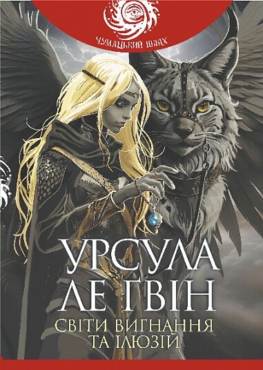 Світи вигнання та ілюзій Світи вигнання та ілюзій - Vivat