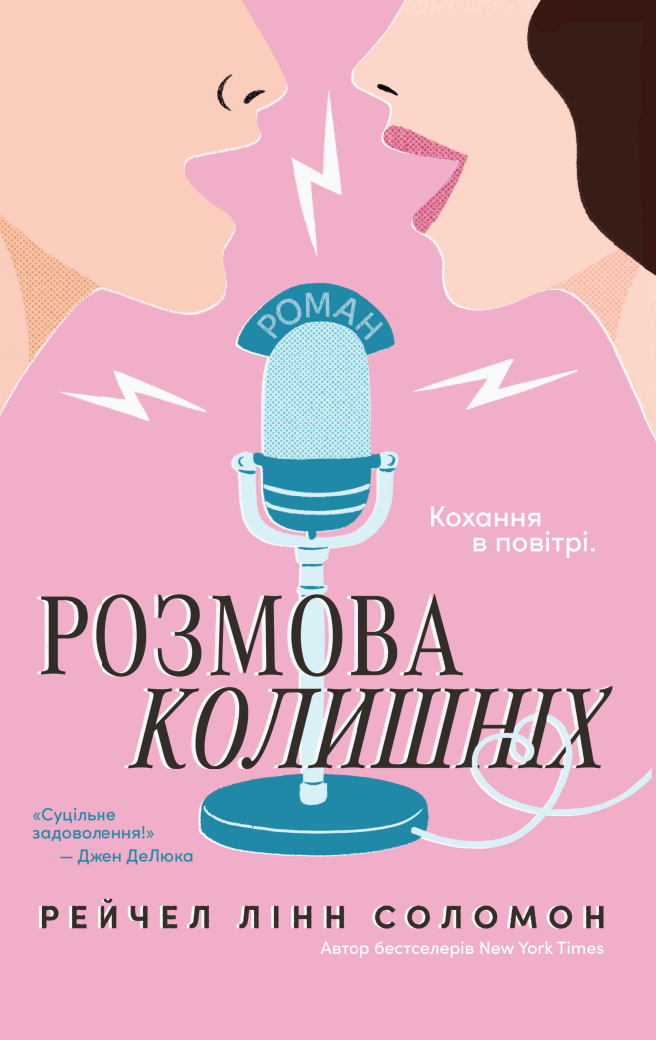 Розмова колишніх - Vivat