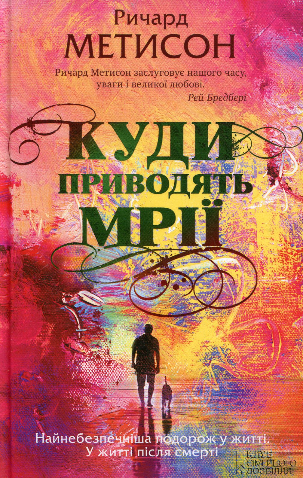 Куди приводять мрії - Vivat