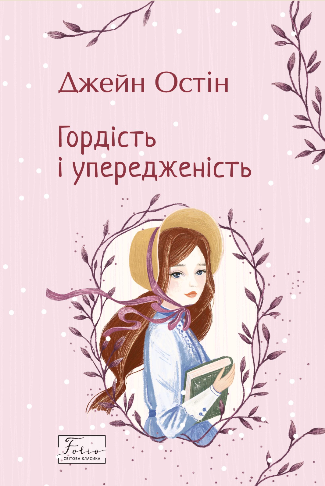 Гордість і упередженість - Vivat