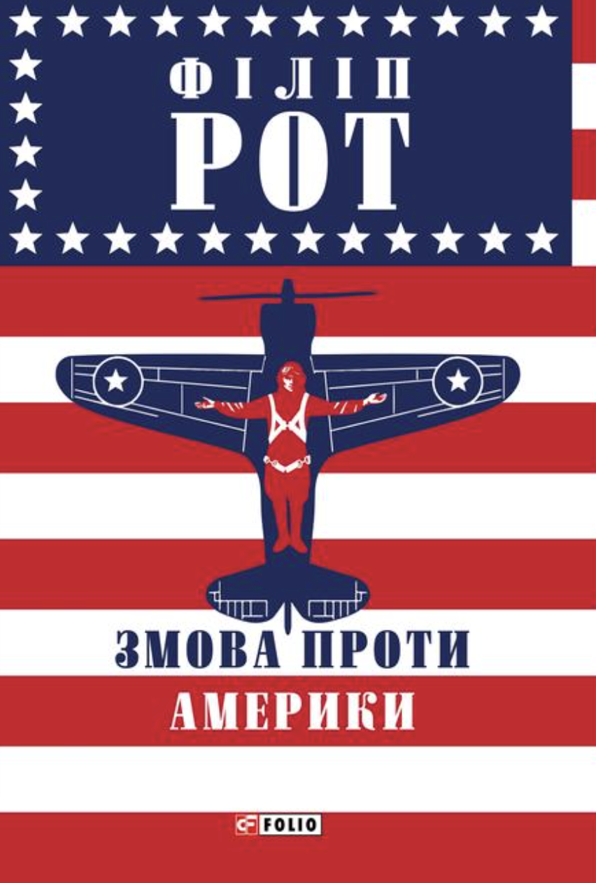 Змова проти Америки - Vivat