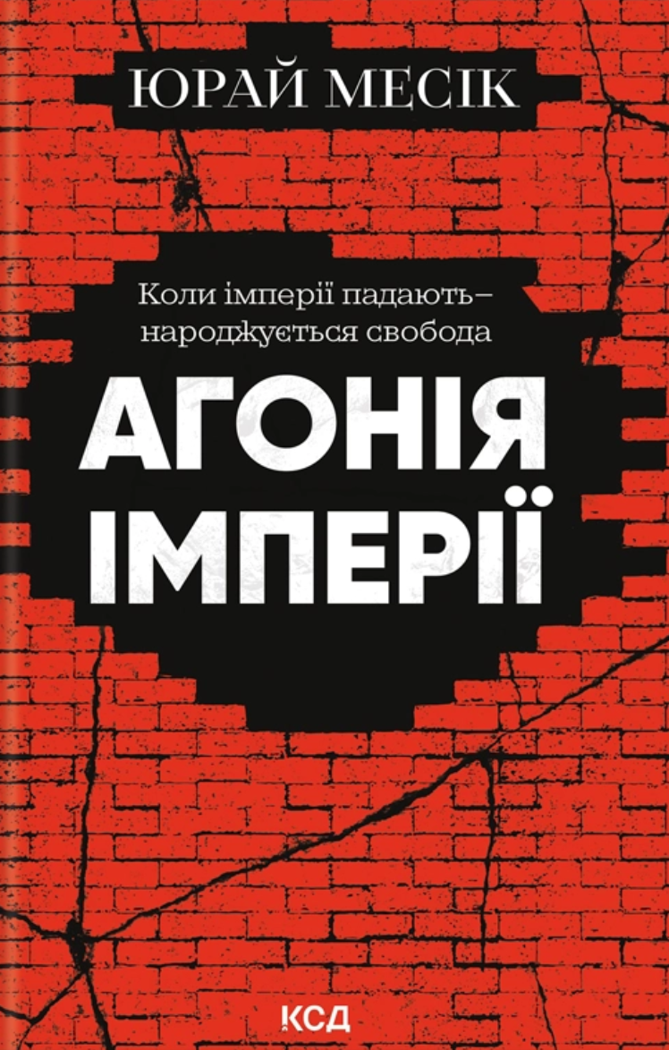 Агонія імперії - Vivat