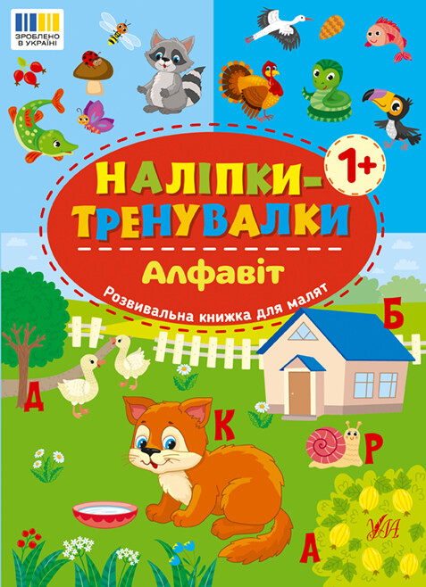 Наліпки-тренувалки. Алфавіт Наліпки-тренувалки. Алфавіт - Vivat