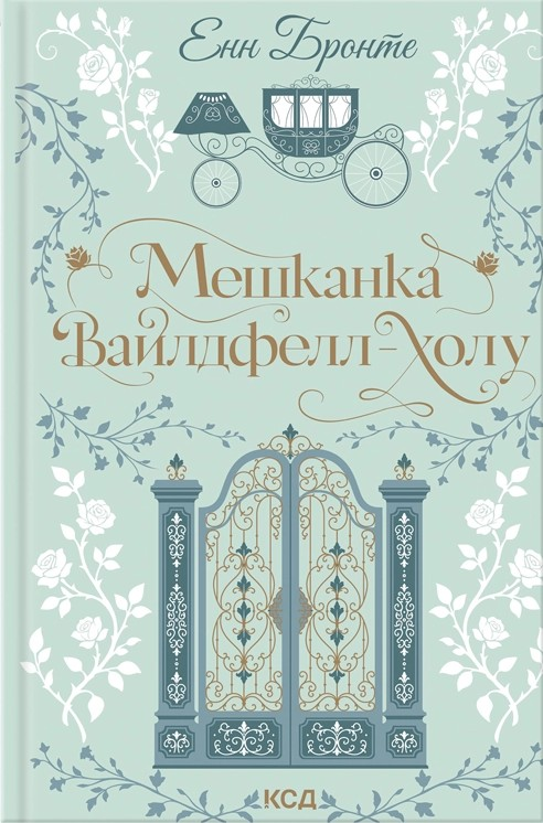 Мешканка Вайлдфелл-холу - Vivat