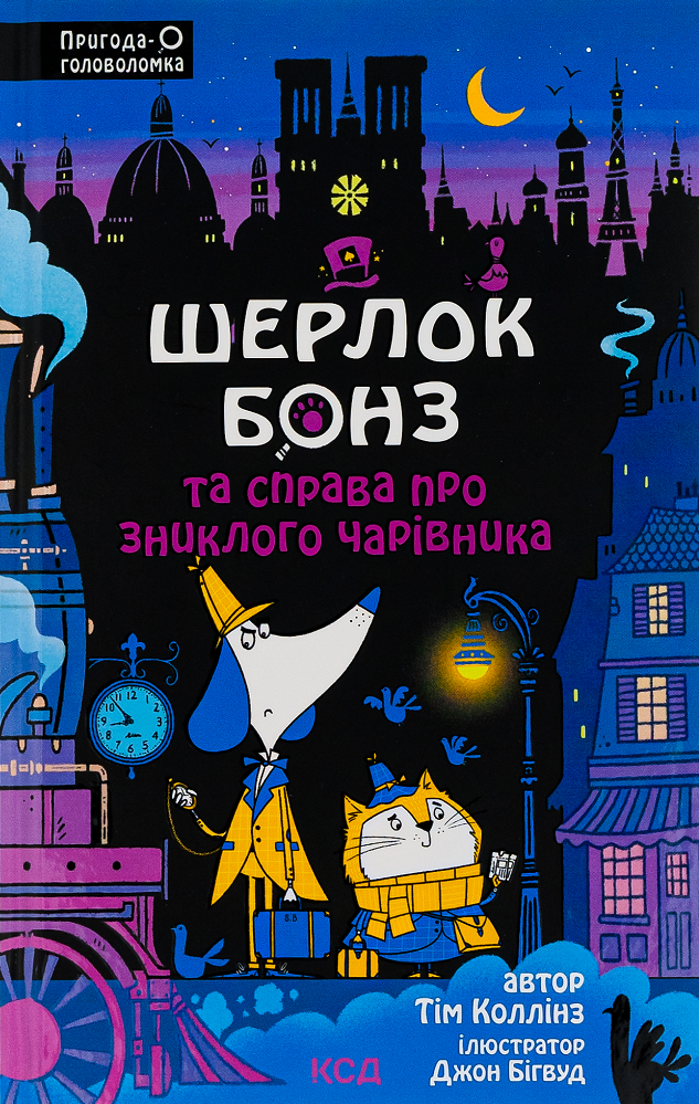 Шерлок Бонз та справа про зниклого чарівника - Vivat